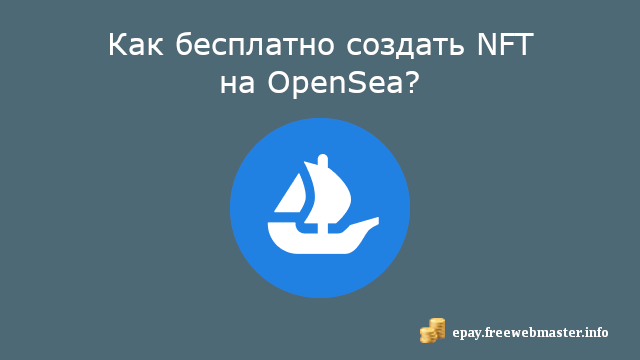 Как бесплатно создать NFT на OpenSea?