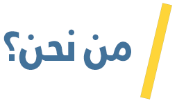 من نحن