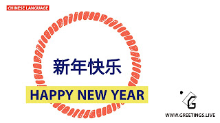 New Year wishes in Chinese and English combination 