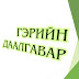 10-р ангийн Гэрийн даалгавар