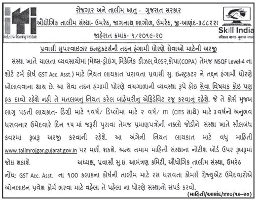 ITI Umreth, Anand Recruitment for Pravasi Supervisor Instructor Posts 2019