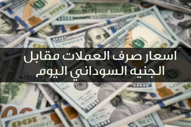 ثبات سعر الجنيه السوداني مقابل الدولار والعملات الأجنبية في السوق