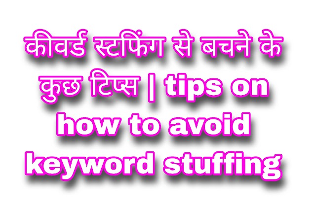 कीवर्ड स्टफिंग से बचने के कुछ टिप्स | tips on how to avoid keyword stuffing