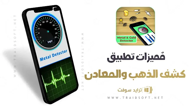 مميزات برنامج كشف الذهب تحت الأرض مجانا