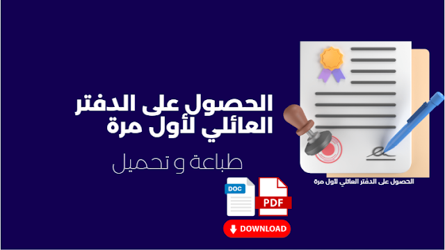 الحصول على الدفتر العائلي لأول مرة