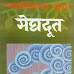 Meghdoot of Kalidas in Hindi Sanskritam PDF. मेघदूत कालिदास विरचित हिंदी में 
