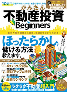 かんたん不動産投資 for Beginners (１００％ムックシリーズ)