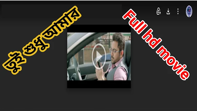 .তুই শুধু আমার. বাংলা ফুল মুভি । .Tui Sudhu Amar. Full Movie Watch Online