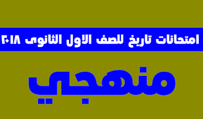 امتحانات تاريخ 