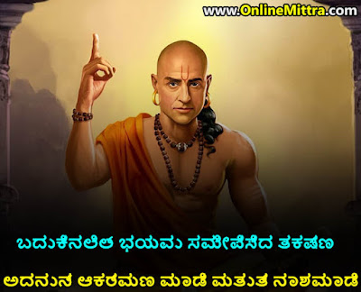 Chanakya Life Changing Quotes In Kannada