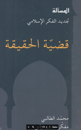 تحميل كتاب قضية الحقيقة لــ  محمد الطالبي