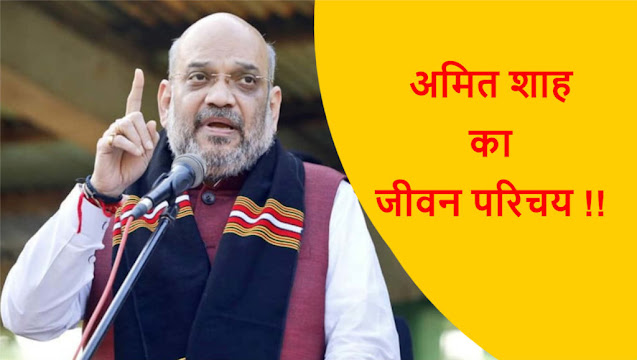भाजपा चाणक्य अमित शाह की जीवनी व उनसे जुड़े विवाद (BJP CHANAKYA Amit shah Biography in hindi and their Controversies ) भाजपा चाणक्य अमित शाह की जीवनी व उनसे जुड़े विवाद (BJP CHANAKYA Amit shah Biography in hindi and their Controversies )