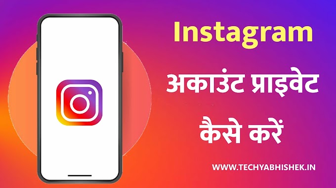 Instagram Account private Kaise Karen सबसे आसान तरीका [2022]