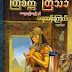 တ​ေစၦ ဧည္​့သည္​ ႏွင္​့ပရဆန္​းၾကယ္​ဝတၳဳတိုမ်ား_ႀတိစကၠ ႀတိသခၤ 