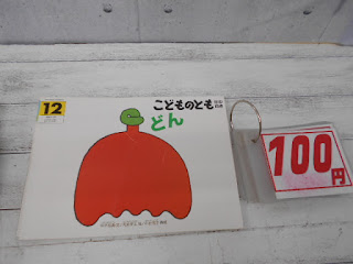 中古絵本　こどものとも　どん　１００円