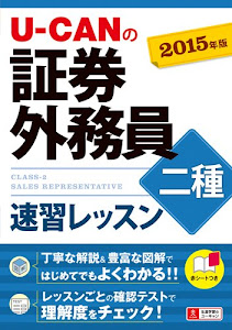 2015年版 U-CANの証券外務員二種 速習レッスン (ユーキャンの資格試験シリーズ)