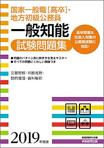 国家一般職[高卒]・地方初級公務員 一般知能試験問題集 2019年度