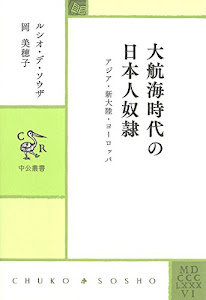 大航海時代の日本人奴隷 (中公叢書)