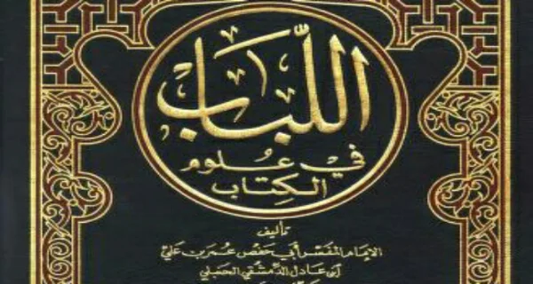 tafsir ibn adil al lubab