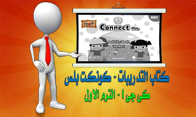 تحميل كتاب التدريبات منهج كونكت بلس KG1 ترم اول