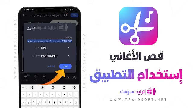 تطبيق قص الاغاني احدث اصدار