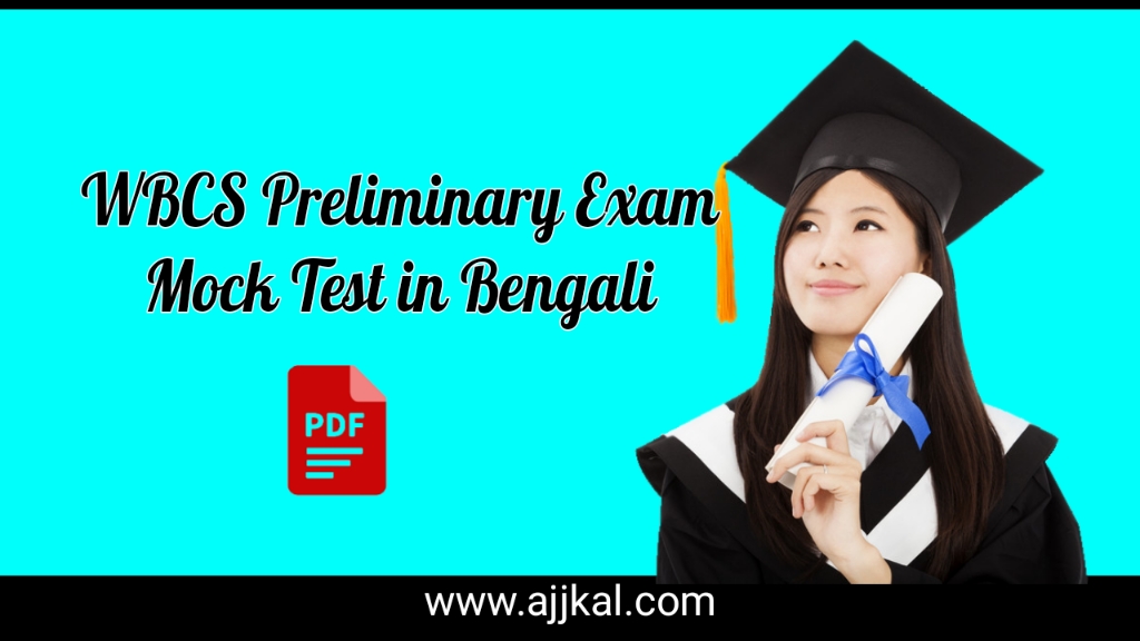সরকারি চাকরির পরীক্ষার প্রশ্নোত্তর | WBCS Preliminary Exam Mock Test in Bengali