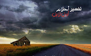 تفسير حلم وتأويل رؤيا من رؤيا الصالحين 3