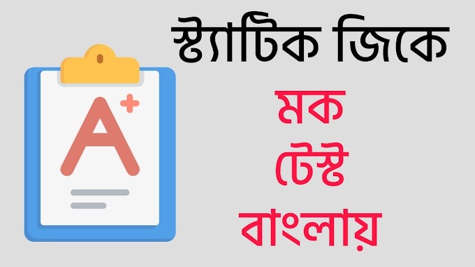 Static GK Mock Test In Bengali | Part- 156