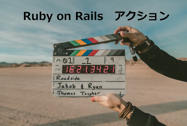 Ruby on Rails アクション