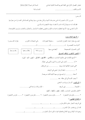 امتحان عربية ثانية ابتدائي مع التصحيح