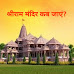 राम मंदिर कब जाएं ? दर्शन के लिए    