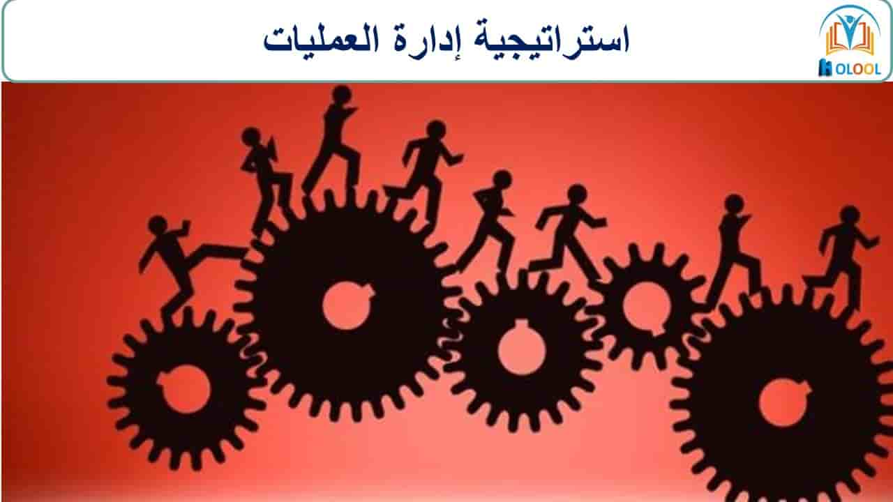 استراتيجية إدارة العمليات