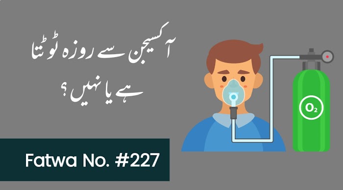 آکسیجن سے روزہ ٹوٹتا ہے یا نہیں؟