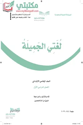 تحميل كتاب لغتي الجميلة الصف الخامس الابتدائي الفصل الأول 1444 pdf منهج السعودية,تحميل منهج لغتي صف خامس ابتدائي فصل اول ف1 المنهج السعودي 2022 pdf