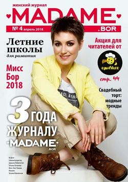 Читать онлайн журнал Madame (№4 апрель 2018) или скачать журнал бесплатно