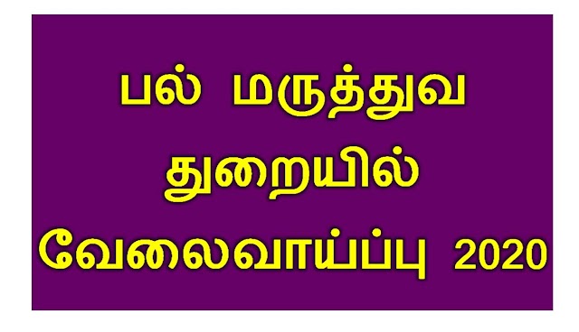 பல் மருத்துவ துறையில் வேலைவாய்ப்பு 2020