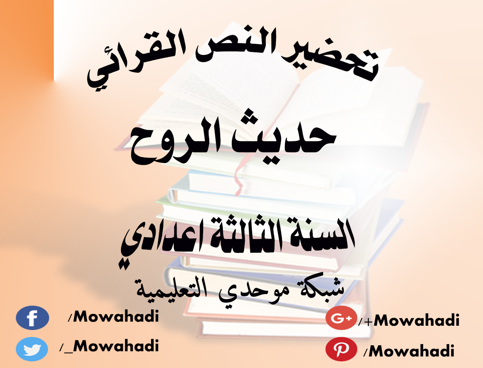 تحضير النص القرائي حديث الروح للسنة الثالثة اعدادي