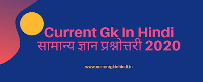 Gk Ke Question Gk Question Answer In Hindi 2020 Current Gk In
