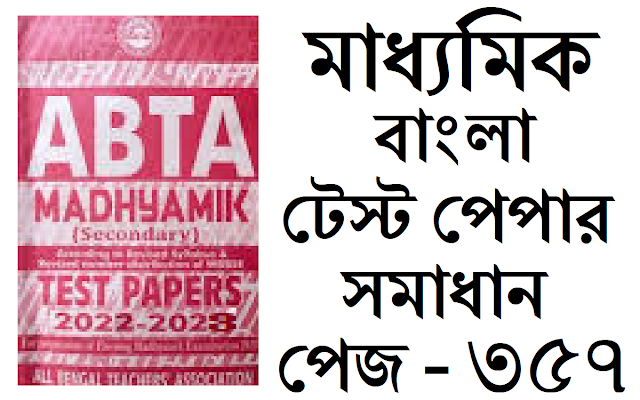 Madhyamik ABTA Test Paper Bengali 2022-2023 Solved Page 357 Solved