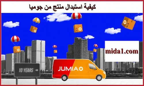 كيفية استبدال منتج من جوميا