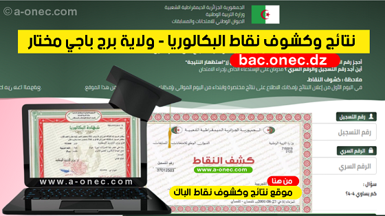 نتائج شهادة البكالوريا Résultats du bac - مديرية التربية لولاية برج باجي مختار - موقع نتائج البكالوريا - bac onec dz - وزارة التربية - كشوف نقاط البكالوريا - التسجيلات الجامعية - موقع الدراسة الجزائري - موقع البكالوريا في الجزائر جميع الشعب - مدونة التربية والتعليم