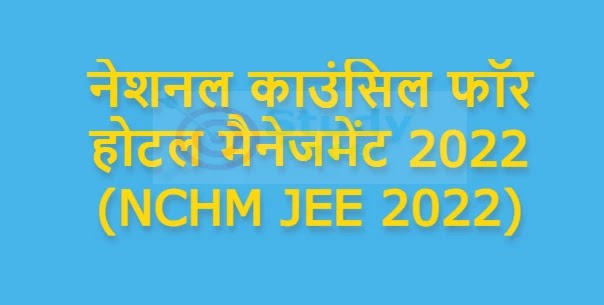 नेशनल काउंसिल फॉर होटल मैनेजमेंट 2022 (NCHM JEE 2022): आवेदन पत्र (जारी), एडमिट
कार्ड, रिजल्ट आदि