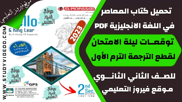 تنزيل كتاب المعاصر مراجعة ليلة الامتحان لاسئلة الترجمة في اللغة الانجليزية Pdf كامل تانية ثانوي 2023,تحميل كتاب المعاصر في الانجليزي الترم الاول توقعات قطع الترجمة pdf, تنزيل كتاب المعاصر في اللغة الانجليزية اهم التوقعات لاسئلة قطع الترجمة للصف الثاني الثانوي 2023, تنزيل توقعات الترجمة من كتاب المعاصر في مادة اللغة الانجليزية مراجعة ليلة الامتحان تانية ثانوي ترم اول 2023