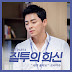 BrotherSu (브라더수) - Would You Come To Me (내게 올래요) Jealousy Incarnate OST Part 4