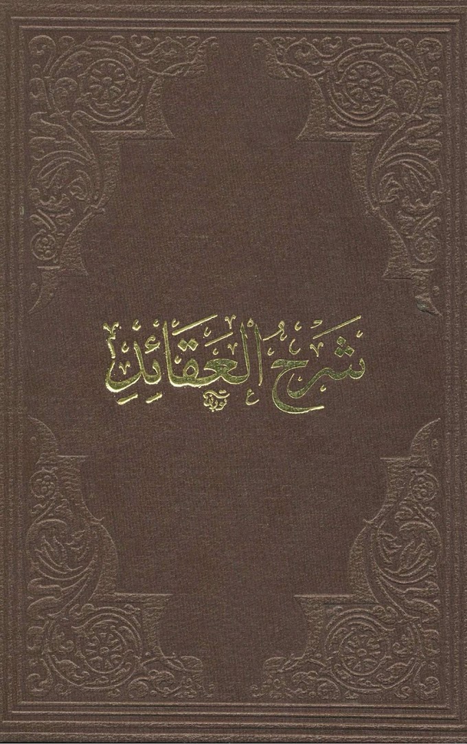 Sharah Alaqaid / شرح العقائد by العلامۃ مصلح الدین الکستلی
