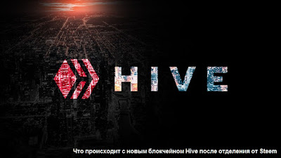 Что происходит с новым блокчейном Hive после отделения от Steem