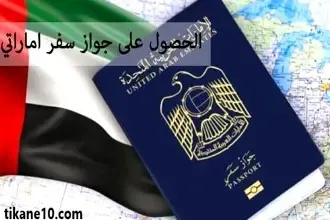 كيفية الحصول على جواز سفر اماراتي