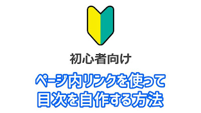 Blogger Labo：ページ内リンクを使って目次を自作する方法