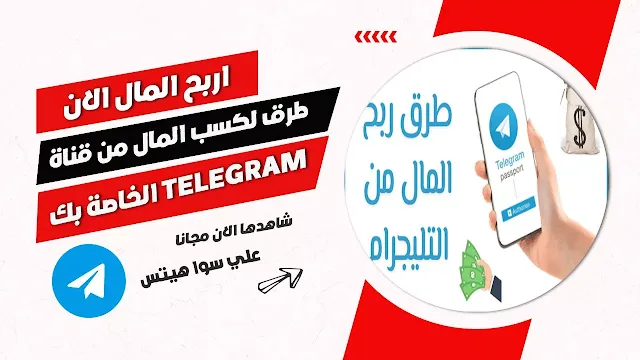 اربح المال من Telegram - طرق لكسب المال من قناة Telegram الخاصة بك.