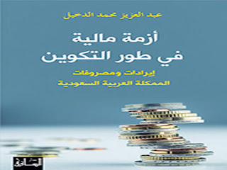 ازمة مالية في طور التكوين pdf, تحميل كتاب أزمة مالية في طور التكوين pdf لـ عبد العزيز محمد الدخيل, تحميل كتاب ازمه ماليه في طور التكوين, أزمة مالية في طور التكوين تحميل , دار الساقي, عبدالعزيز الدخيل, عبدالعزيز محمد الدخيل